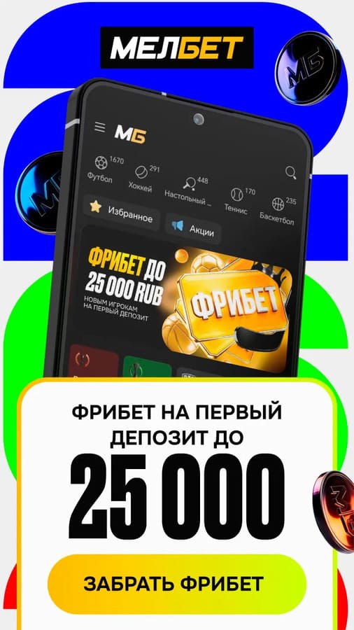 Фрибет 25000 рублей на первый депозит в Мелбет