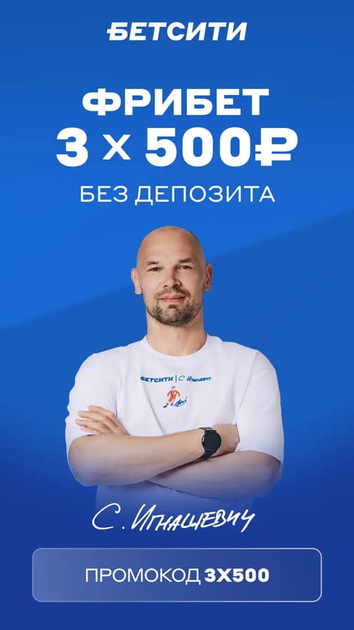 Фрибет 3x500 рублей без депозита в Бетсити
