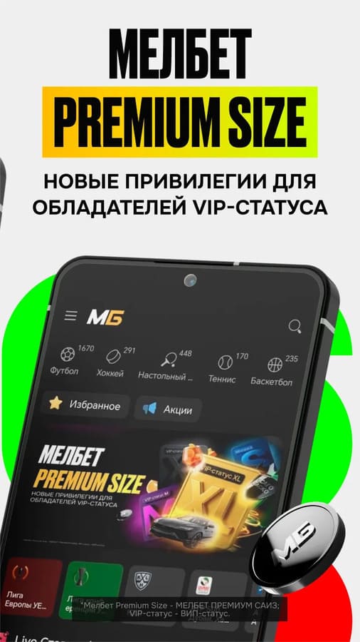 ВИП статус в БК Мелбет