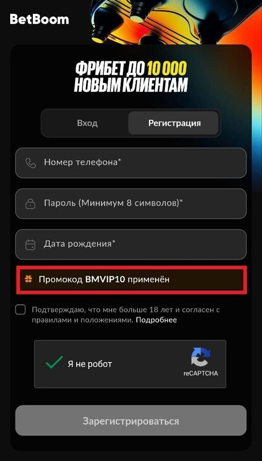 Регистрация с промокодом BMVIP10 в BetBoom