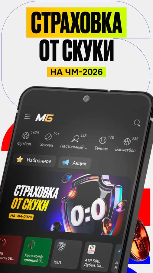 Страховка от скуки на ЧМ-2026 в БК Мелбет