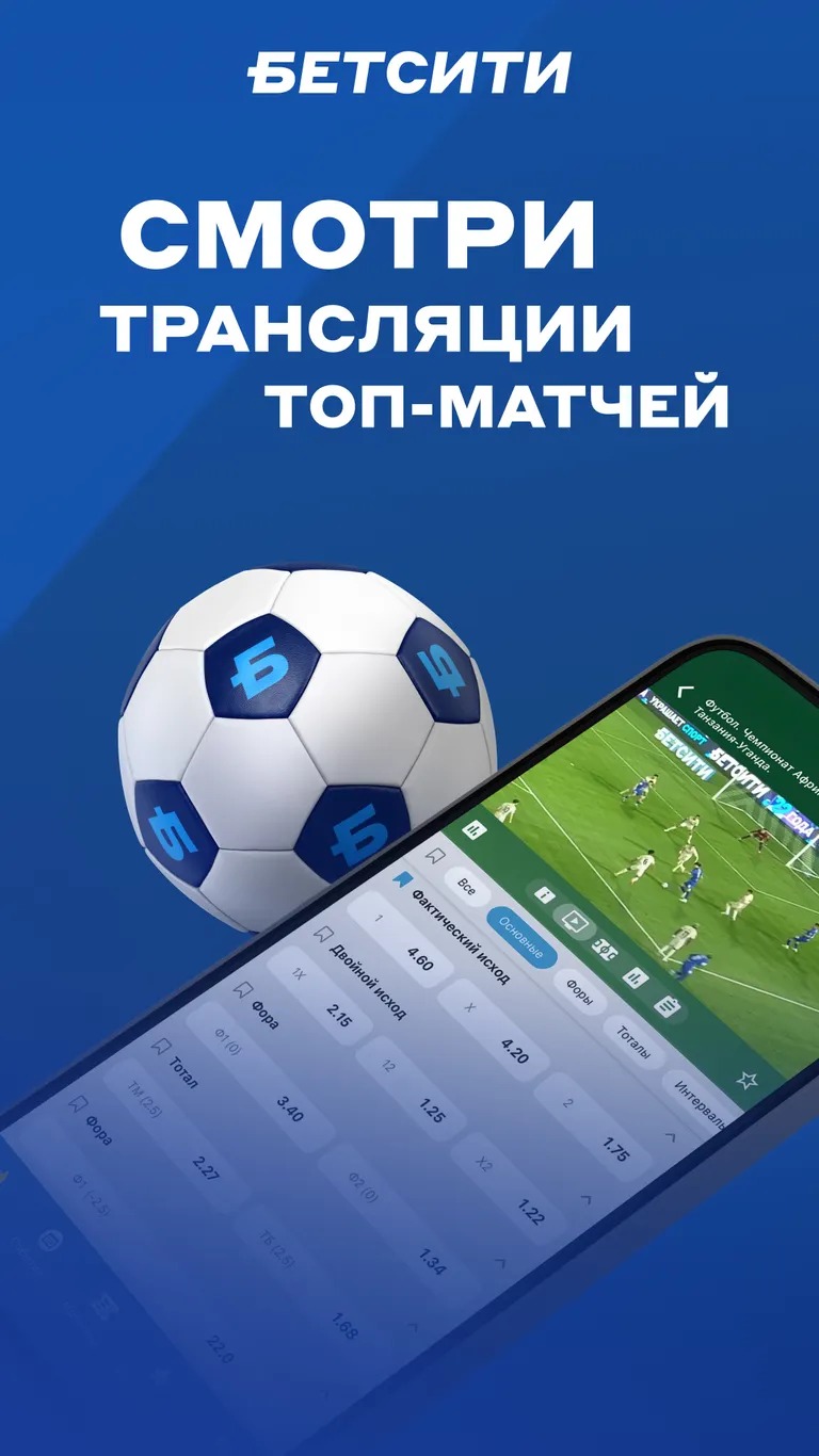 Трансляции в приложении бетсити