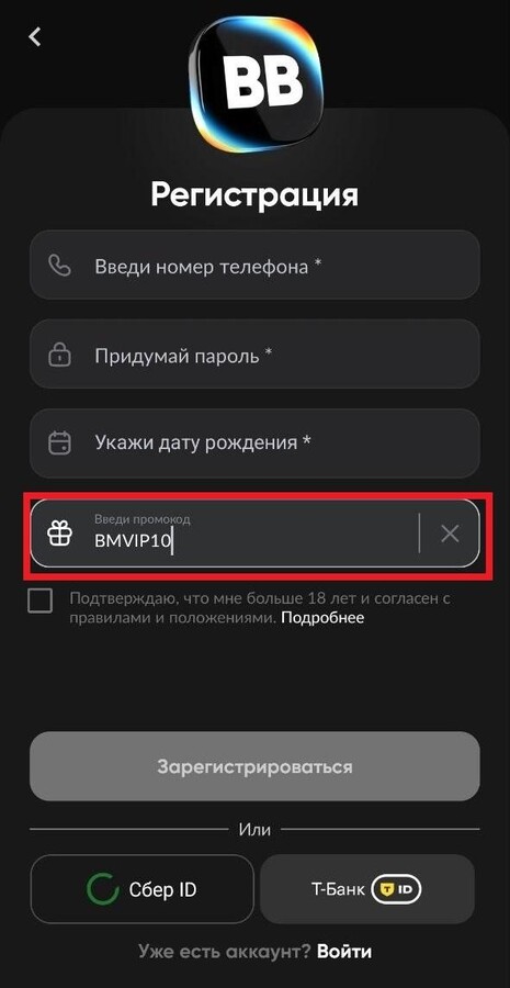 Ввод промокода BMVIP10 при регистрации