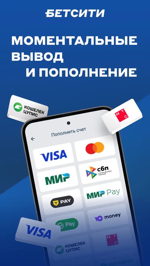 Моментальные выводы и пополнение в Betcity