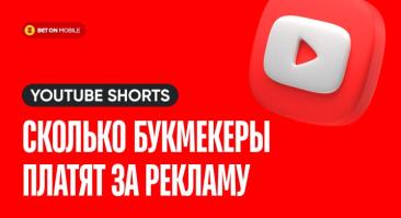 Cколько букмекеры платят за рекламу в shorts