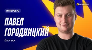 Как лудомания зависит от уровня зарплат и какая ставка убивает интерес к матчу? Интервью с Павлом Городницким