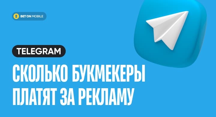 Сколько букмекеры платят за рекламу в телеграм