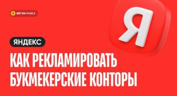 Как рекламировать букмекерские конторы в Яндекс