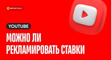 Можно ли рекламировать ставки на ютубе