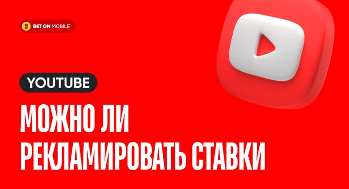 Можно ли рекламировать ставки на ютубе