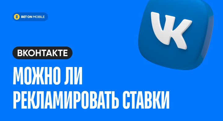 Можно ли рекламировать ставки ВК