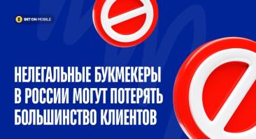 Нелегальные букмекеры в России могут потерять большинство клиентов. Получат ли выгоду легальные БК?