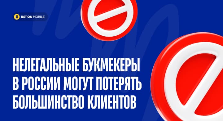 Нелегальные букмекеры в России могут потерять большинство клиентов. Получат ли выгоду легальные БК?