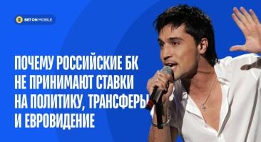 Почему российские букмекеры не принимают ставки на политику, трансферы и Евровидение
