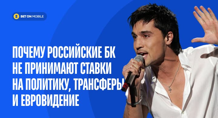 Почему российские букмекеры не принимают ставки на политику, трансферы и Евровидение