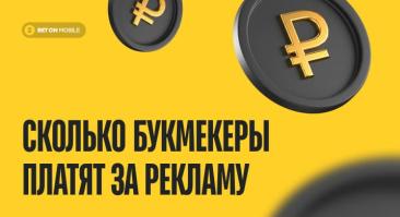 Сколько платят букмекеры за рекламу