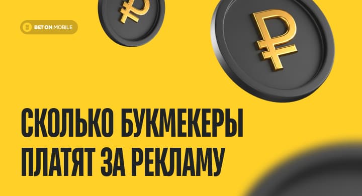 Сколько платят букмекеры за рекламу