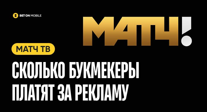 Сколько букмекеры платят за рекламу на Матч ТВ