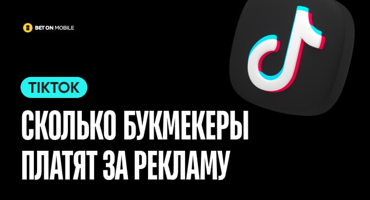 Сколько платят букмекеры за рекламу в тикток