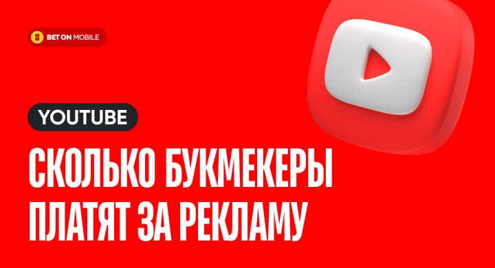 Сколько букмекеры платят за рекламу на ютубе