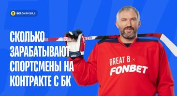 Сколько зарабатывают спортсмены на контракте с букмекерами