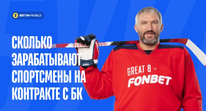 Сколько зарабатывают спортсмены на контракте с букмекерами