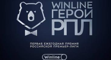 26 мая состоится вторая ежегодная премия Winline Герои РПЛ. Уже объявлены номинации и порядок голосования