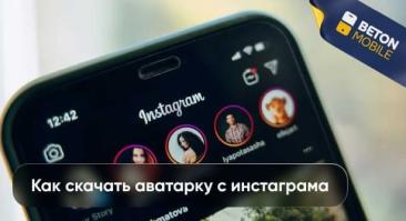 Как скачать аватарку с профиля Instagram в хорошем качестве