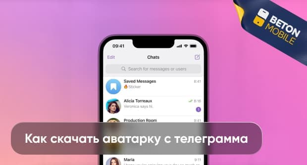 Как скачать аватарку с Telegram