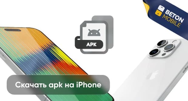 Как скачать APK-файл на iPhone