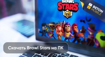 Как скачать Brawl Stars на компьютер