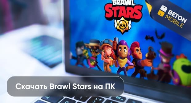 Как скачать Brawl Stars на компьютер