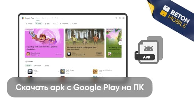 Как скачать Apk из Google Play на компьютер