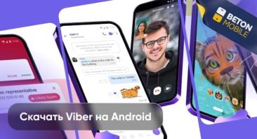 Как скачать Viber на Android