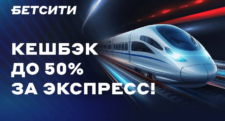 Букмекер начисляет до 50% кешбэка за экспрессы