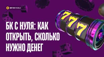 Букмекерская контора с нуля: как открыть, сколько нужно денег