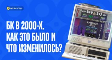 Букмекерские конторы в 2000-х. Как это было и что изменилось?