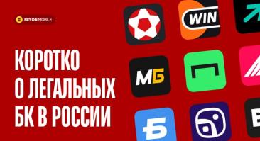 Официальные сайты букмекерских контор 2024. Коротко о легальных БК в России