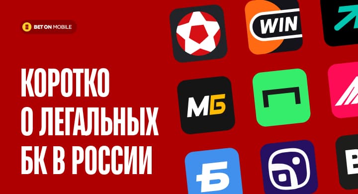Официальные сайты букмекерских контор 2024. Коротко о легальных БК в России