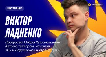 «Это изощренная модель подавления игрока». Продюсер Отара Кушанашвили — про беттинг, казино, Карпина и стоимость рекламы