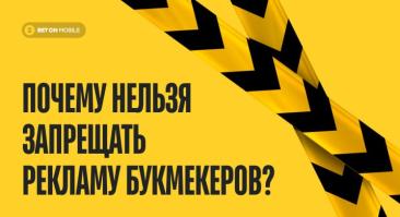 Почему нельзя запрещать рекламу букмекеров? Пример для России — печальный опыт Бельгии