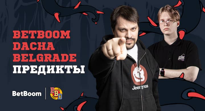 OverDrive, Harumi и Dosia сделали прогнозы на BetBoom Dacha Belgrade по CS 2