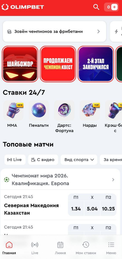 Ставки и коэффициенты в приложении БК Олимп