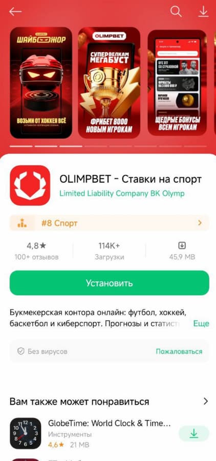 Установите приложение БК Олимп