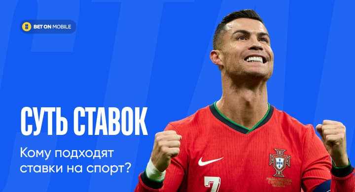 Суть ставок. Кому подходят ставки на спорт?