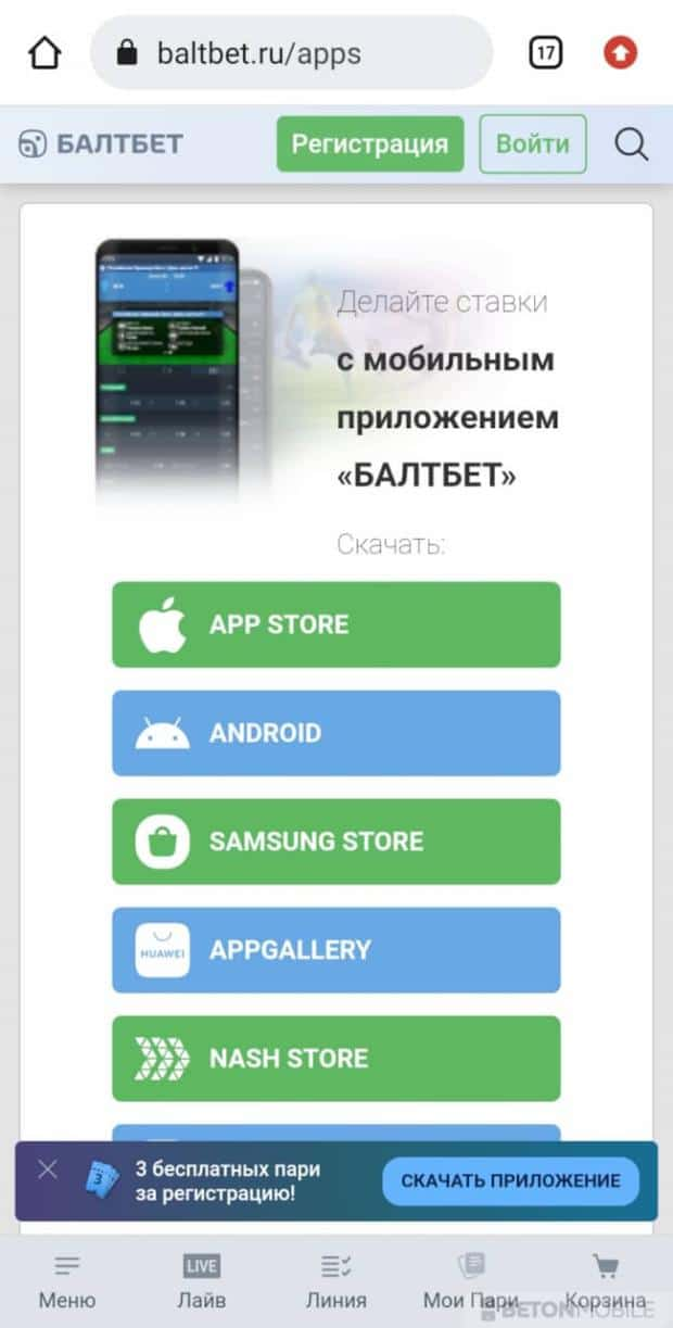 букмекерская контора балтбет скачать на андроид
