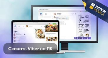 Как скачать Viber на компьютер и ноутбук