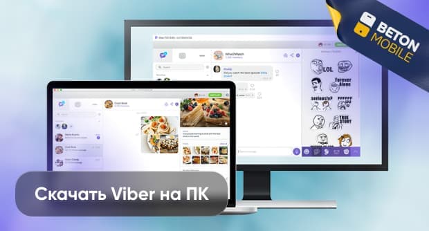 Как скачать Viber на компьютер и ноутбук