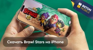 Как скачать Brawl Stars на iPhone