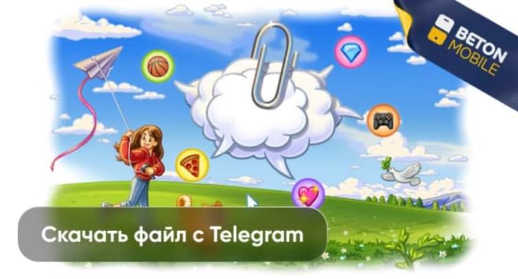 Как скачать файл с Telegram из переписки или каналов